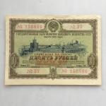 Облигация СССР 1953  на сумму 10 рублей, 156840 37