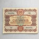 Облигация СССР 1956  на сумму 100 рублей, 203353 49