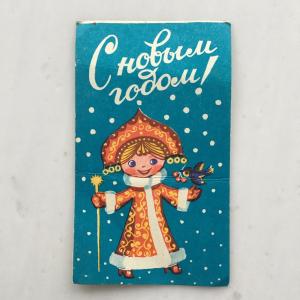 Приглашение СССР   реклама, С новым годом, снегурочка
