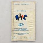 Обертка от шоколада СССР  ф-ка Крупской Цирк,  вес 50 грамм, Ф-ка Крупской