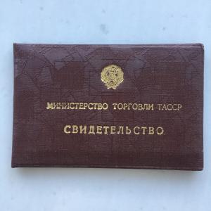 Удостоверение СССР 1973  Министерство торговли ТАССР, курсы повышения квалификации