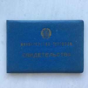 Удостоверение СССР 1960  Министерство торговли ТАССР, курсы повышения квалификации