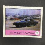 Вкладыш от жевательной резинки   из 90-ых, Knight Rider, Сирия