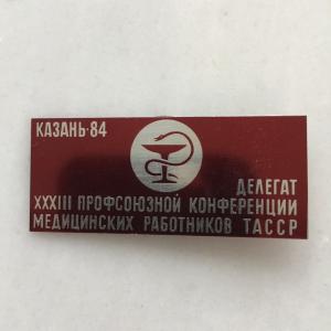 Значок СССР 1984  Делегат 33й профсоюзной конференции медицинских работников