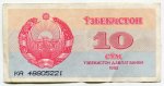 10 сум 1992  Узбекистан