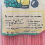 Принадлежности для кухни СССР 1988 ЗПГ Соломка для коктейля. запечатана