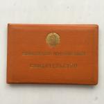 Удостоверение СССР 1970  Министерство торговли ТАССР, курсы повышения квалификации