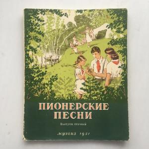 Ноты СССР 1950 Музгиз Пионерские песни, выпуск первый