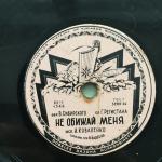Патефонная пластинка СССР 1956 Dobeles Rajona Не обижай меня, Светлячок