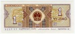 Банкнота иностранная 1980  Китай, 1 дзяо