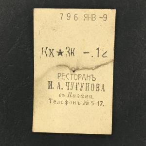 Кассовый чек до 1917 1909  Казань Ресторан И.А. Чугунова, 12 коп.