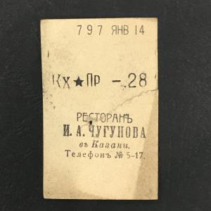 Кассовый чек до 1917 1909  Казань Ресторан И.А. Чугунова, 28 коп.
