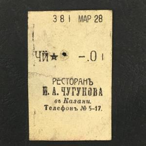 Кассовый чек до 1917 1909  Казань Ресторан И.А. Чугунова, Чай, 01 коп.