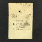 Кассовый чек до 1917 1909  Казань Ресторан И.А. Чугунова, Чай, 07 коп.