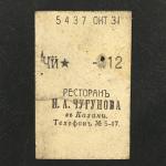 Кассовый чек до 1917 1909  Казань Ресторан И.А. Чугунова, Чай, 12 коп.