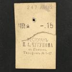 Кассовый чек до 1917 1909  Казань Ресторан И.А. Чугунова, Чай, 15 коп.