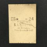 Кассовый чек до 1917 1909  Казань Ресторан И.А. Чугунова, 24 коп.