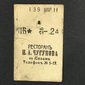 Кассовый чек до 1917 1909  Казань Ресторан И.А. Чугунова, 24 коп.