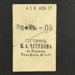 Кассовый чек до 1917 1909  Казань Ресторан И.А. Чугунова, Пиво, 03 коп.