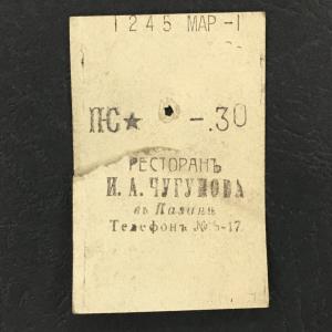 Кассовый чек до 1917 1909  Казань Ресторан И.А. Чугунова, 30 коп.