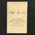 Кассовый чек до 1917 1909  Казань Ресторан И.А. Чугунова, 13 коп.