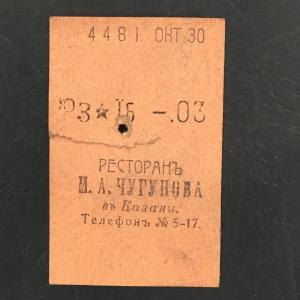 Кассовый чек до 1917 1909  Казань Ресторан И.А. Чугунова, 03 коп.