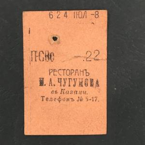 Кассовый чек до 1917 1909  Казань Ресторан И.А. Чугунова, 22 коп.