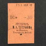 Кассовый чек до 1917 1909  Казань Ресторан И.А. Чугунова, 15 коп.
