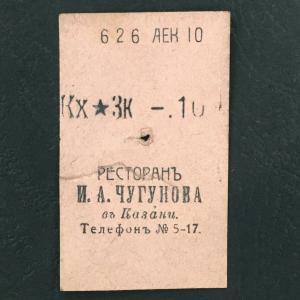 Кассовый чек до 1917 1909  Казань Ресторан И.А. Чугунова, 10 коп.