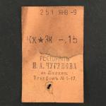Кассовый чек до 1917 1909  Казань Ресторан И.А. Чугунова, 15 коп.