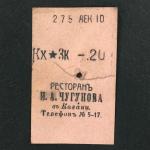 Кассовый чек до 1917 1909  Казань Ресторан И.А. Чугунова, 20 коп.