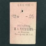 Кассовый чек до 1917 1909  Казань Ресторан И.А. Чугунова, Чай, 05 коп.
