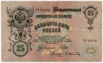25 рублей 1919  Шипов Афанасьев ГФ 768836