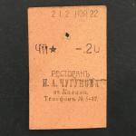 Кассовый чек до 1917 1909  Казань Ресторан И.А. Чугунова, Чай, 20 коп.