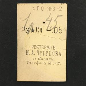 Кассовый чек до 1917 1909  Казань Ресторан И.А. Чугунова, Солянка, 05 коп.