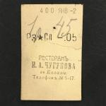 Кассовый чек до 1917 1909  Казань Ресторан И.А. Чугунова, Солянка, 05 коп.