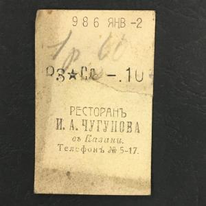 Кассовый чек до 1917 1909  Казань Ресторан И.А. Чугунова, Солянка, 10 коп.