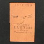 Кассовый чек до 1917 1909  Казань Ресторан И.А. Чугунова 1/100 ведра, чарка, 26 коп.