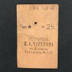 Кассовый чек до 1917 1909  Казань Ресторан И.А. Чугунова 1/100 ведра, чарка, 25 коп.
