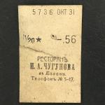 Кассовый чек до 1917 1909  Казань Ресторан И.А. Чугунова 1/20 ведра, бутылка, 56 коп.