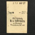Кассовый чек до 1917 1909  Казань Ресторан И.А. Чугунова 1/200 ведра, шкалик, 07 коп.