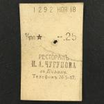 Кассовый чек до 1917 1909  Казань Ресторан И.А. Чугунова 1/100 ведра, чарка, 25 коп.