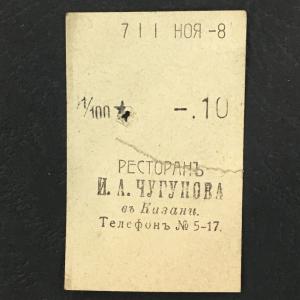 Кассовый чек до 1917 1909  Казань Ресторан И.А. Чугунова 1/100 ведра, чарка, 10 коп.