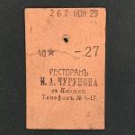 Кассовый чек до 1917 1909  Казань Ресторан И.А. Чугунова 1/40 ведра, косушка, 27 коп.