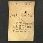 Кассовый чек до 1917 1909  Казань Ресторан И.А. Чугунова 1/40 ведра, косушка, 30 коп.