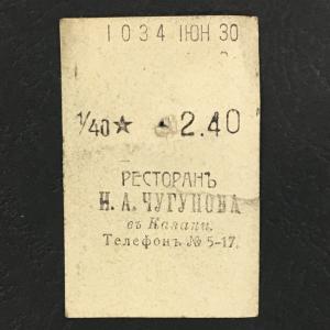 Кассовый чек до 1917 1909  Казань Ресторан И.А. Чугунова 1/40 ведра, косушка, 2,40 р.
