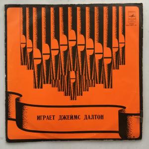 Виниловая пластинка СССР   играет Джеймс Далтон, орган