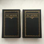 Многотомные издания СССР 1993 АО Экран Собрание сочинений Н.С.Лескова, цена за оба тома
