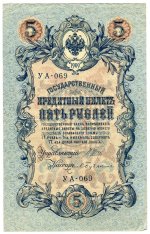 5 рублей 1909  УА-069