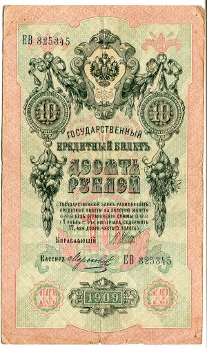 10 рублей 1909  ЕВ 325345